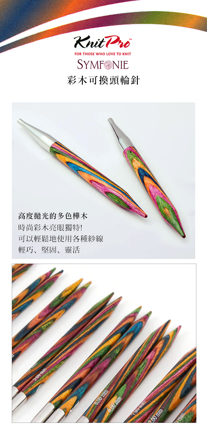 KnitPro-彩木可換頭輪針(長12cm):我愛手藝~毛線、十字繡專賣店